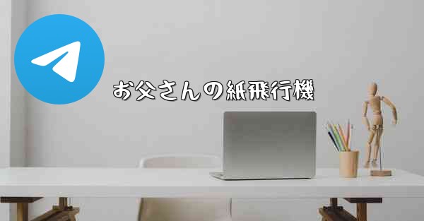 お父さんの紙飛行機