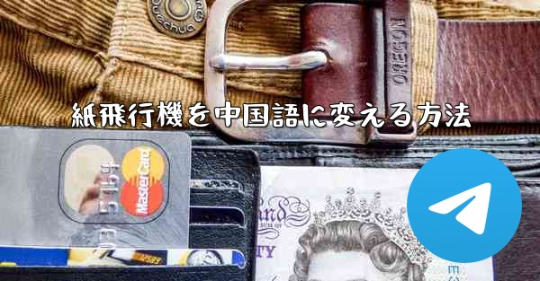 紙飛行機を中国語に変える方法