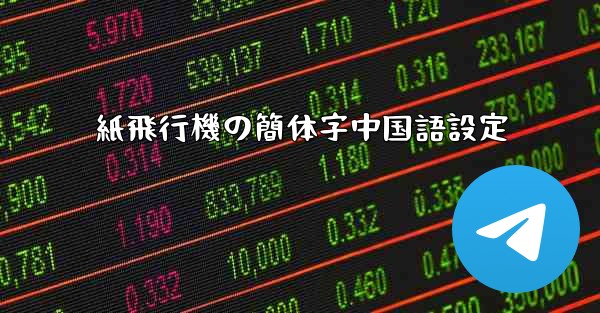 紙飛行機の簡体字中国語設定