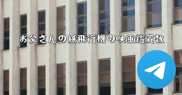 お父さんの紙飛行機の映画鑑賞数