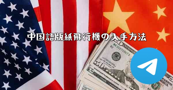 中国語版紙飛行機の入手方法