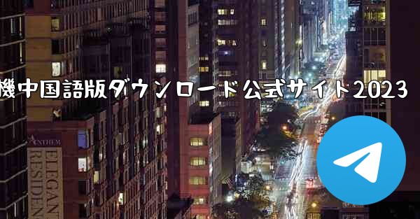 紙飛行機中国語版ダウンロード公式サイト2023