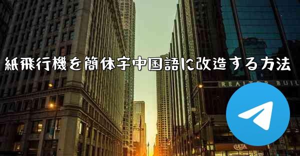紙飛行機を簡体字中国語に改造する方法
