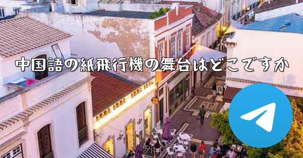 中国語の紙飛行機の舞台はどこですか