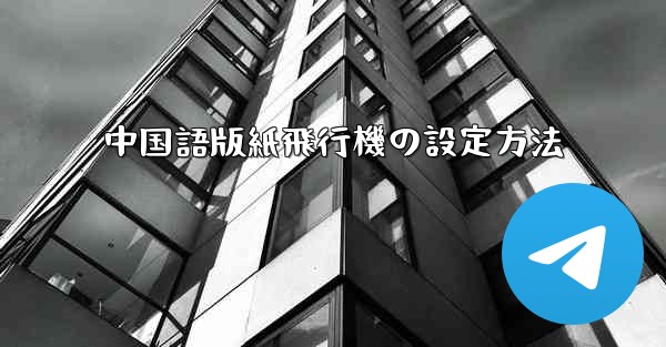 中国語版紙飛行機の設定方法