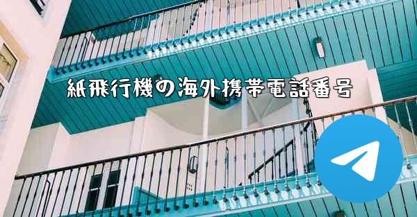 紙飛行機の海外携帯電話番号