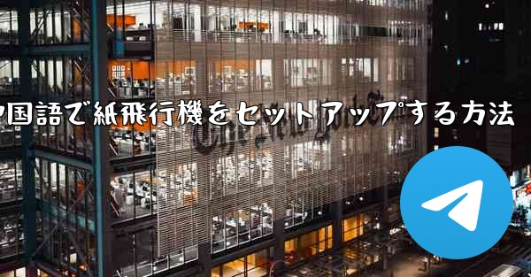 簡体字中国語で紙飛行機をセットアップする方法
