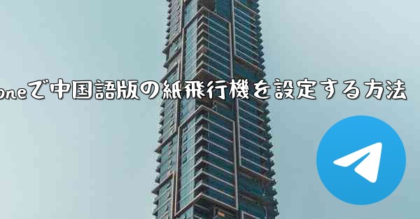 iPhoneで中国語版の紙飛行機を設定する方法
