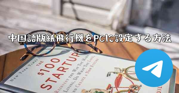 中国語版紙飛行機をPCに設定する方法