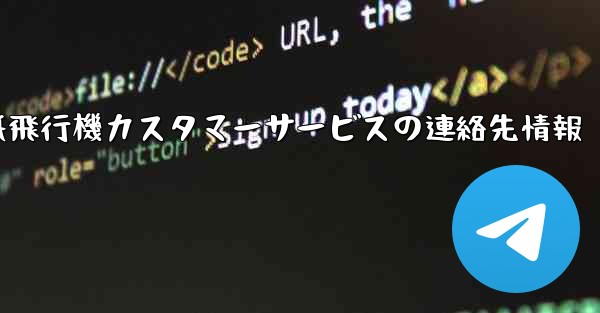 紙飛行機カスタマーサービスの連絡先情報