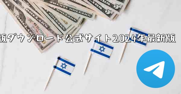 紙飛行機中国語版ダウンロード公式サイト2024年最新版