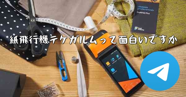 紙飛行機テケガルムって面白いですか