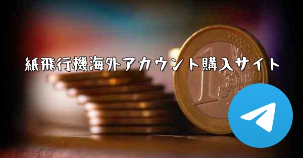 紙飛行機海外アカウント購入サイト