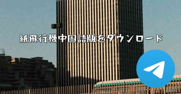 紙飛行機中国語版をダウンロード