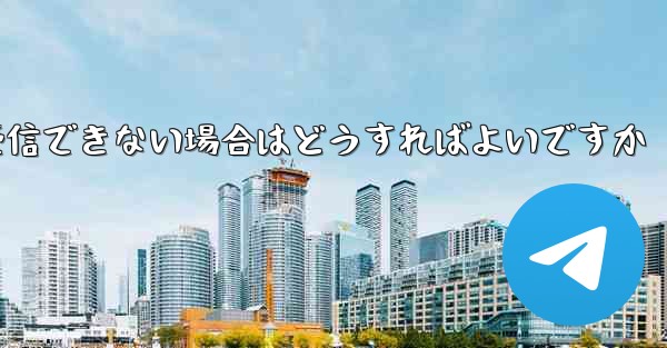 Paper Plane からの認証テキスト メッセージを受信できない場合はどうすればよいですか