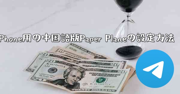 iPhone用の中国語版Paper Planeの設定方法