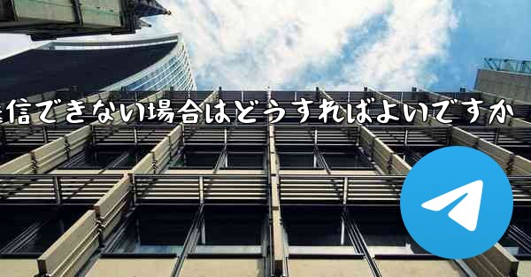 Paper Plane で見知らぬ人にメッセージを送信できない場合はどうすればよいですか