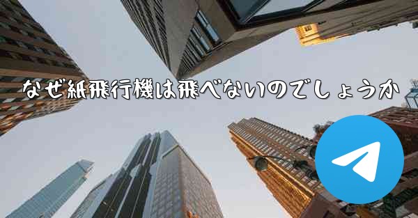 なぜ紙飛行機は飛べないのでしょうか