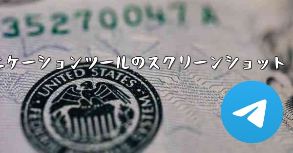 紙飛行機コミュニケーションツールのスクリーンショット