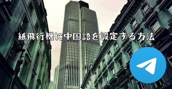 紙飛行機に中国語を設定する方法