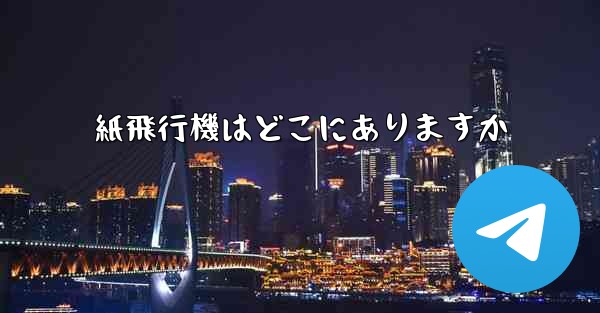 紙飛行機はどこにありますか