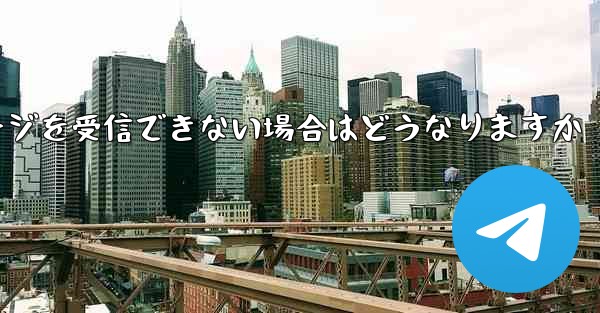 紙飛行機がテキストメッセージを受信できない場合はどうなりますか