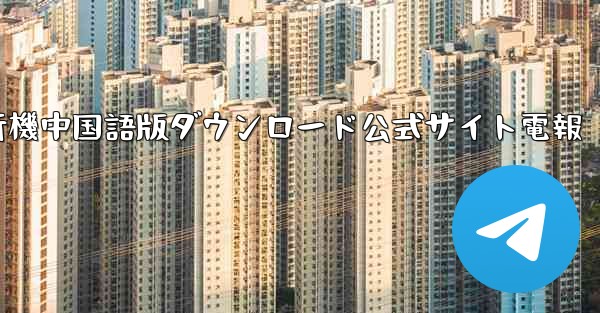 紙飛行機中国語版ダウンロード公式サイト電報