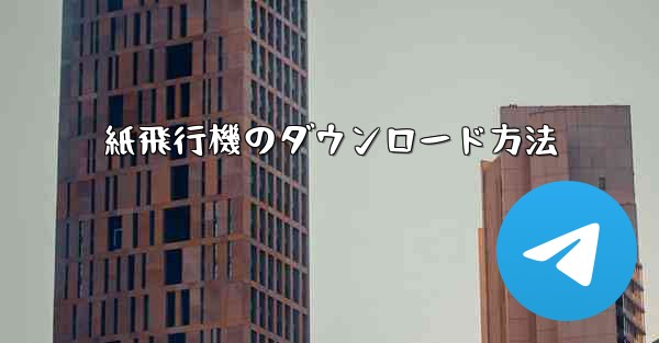 紙飛行機のダウンロード方法