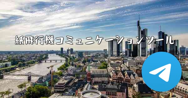 紙飛行機コミュニケーションツール