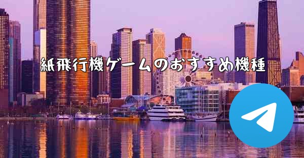 紙飛行機ゲームのおすすめ機種