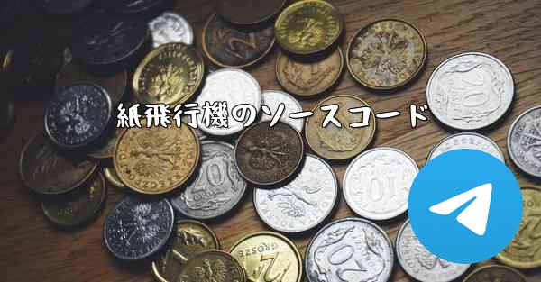 紙飛行機のソースコード