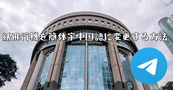 紙飛行機を簡体字中国語に変更する方法