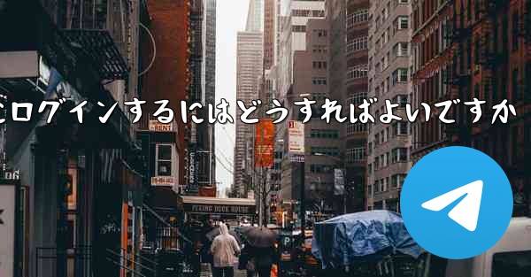 アカウントとパスワードを使用して Paper Plane にログインするにはどうすればよいですか