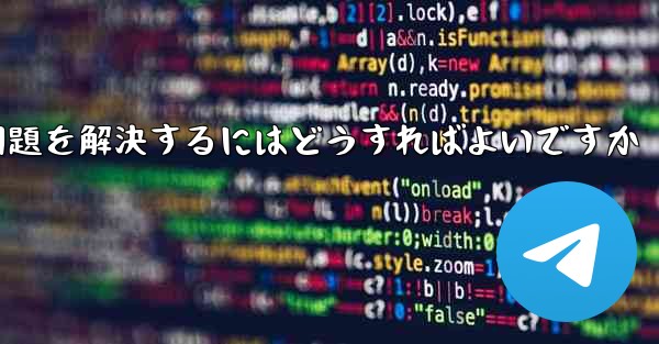紙飛行機がメッセージを受信できない問題を解決するにはどうすればよいですか