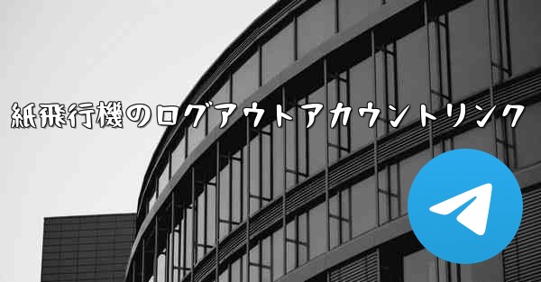 紙飛行機のログアウトアカウントリンク