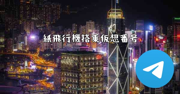 紙飛行機搭乗仮想番号