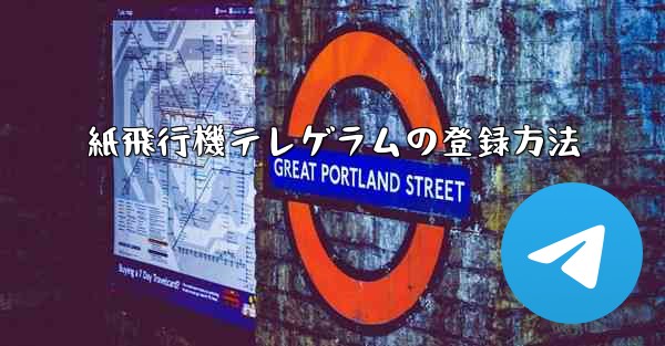 紙飛行機テレゲラムの登録方法