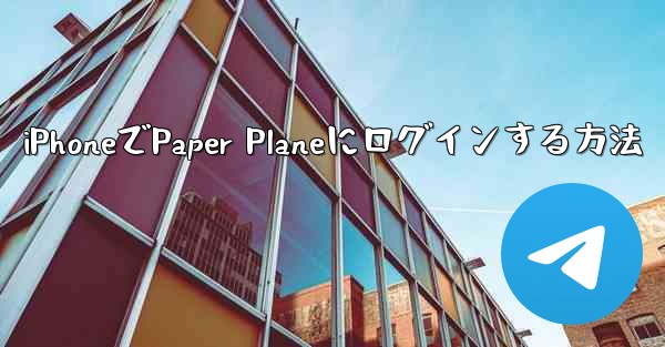 iPhoneでPaper Planeにログインする方法