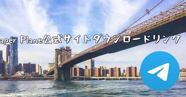 Paper Plane公式サイトダウンロードリンク