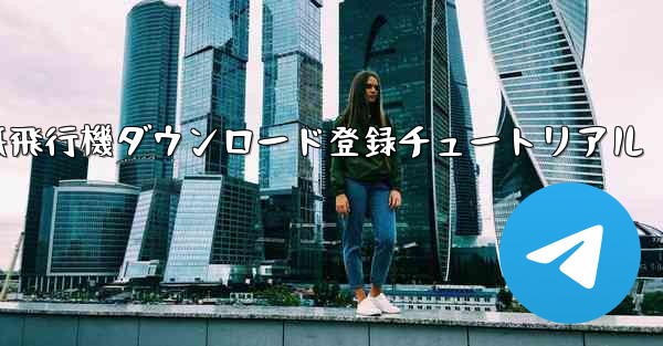 紙飛行機ダウンロード登録チュートリアル