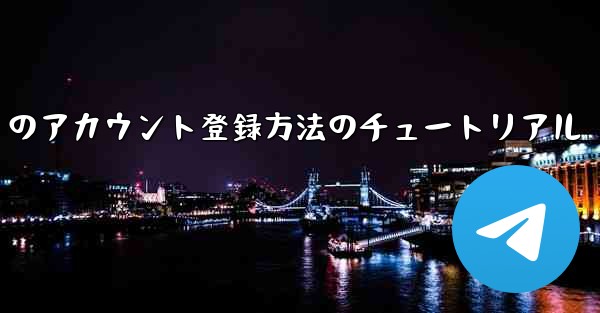 Paper Plane Apple のアカウント登録方法のチュートリアル