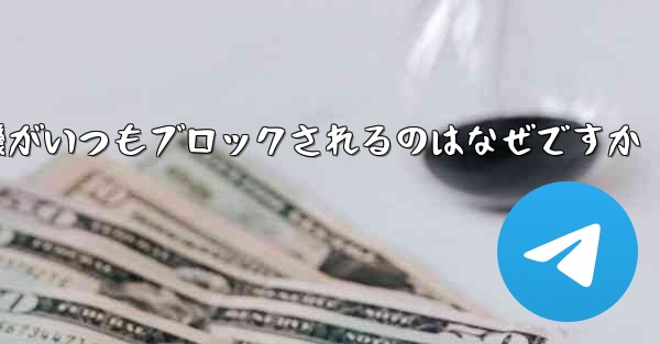 紙飛行機がいつもブロックされるのはなぜですか