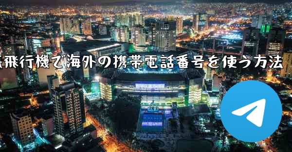 紙飛行機で海外の携帯電話番号を使う方法