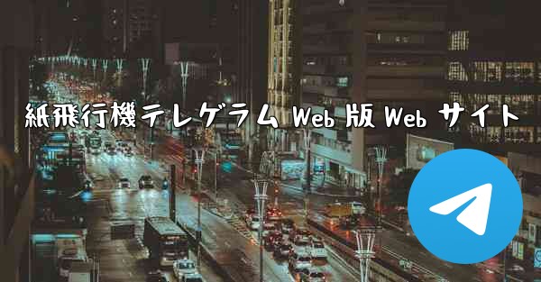 紙飛行機テレゲラム Web 版 Web サイト