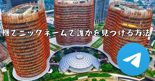 <b>紙飛行機でニックネームで誰かを見つける方法</b>