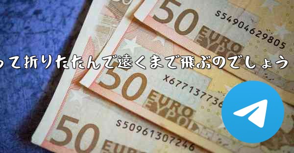 １年生の紙飛行機はどうやって折りたたんで遠くまで飛ぶのでしょう
