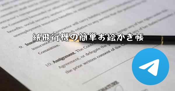 紙飛行機の簡単お絵かき帳
