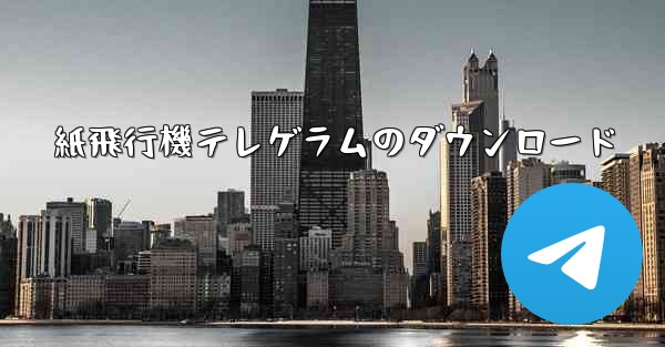 紙飛行機テレゲラムのダウンロード