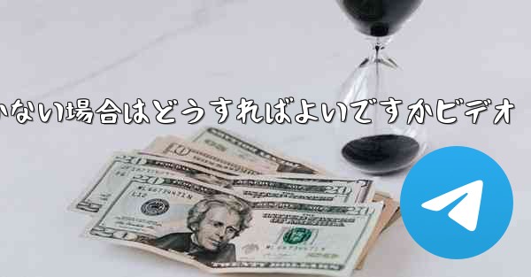 Paper Planeの登録時に認証コードが届かない場合はどうすればよいですかビデオ