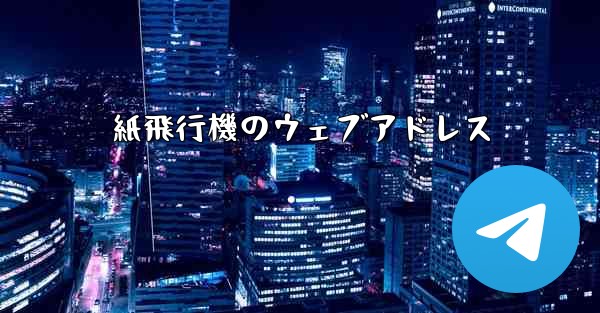 紙飛行機のウェブアドレス